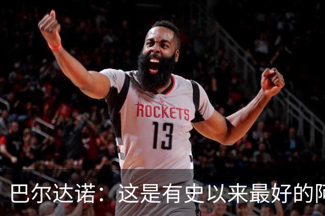 巴尔达诺：这是有史以来最好的阿根廷 梅西走着踢球没人拦得住他